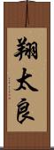 翔太良 Scroll