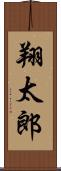 翔太郎 Scroll