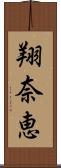 翔奈恵 Scroll