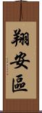 翔安區 Scroll