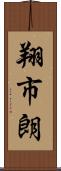 翔市朗 Scroll