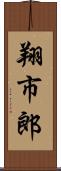 翔市郎 Scroll
