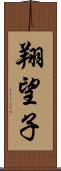 翔望子 Scroll