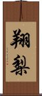 翔梨 Scroll