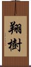 翔樹 Scroll