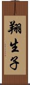 翔生子 Scroll