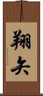 翔矢 Scroll