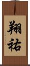 翔祐 Scroll