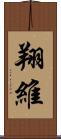 翔維 Scroll