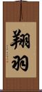 翔羽 Scroll