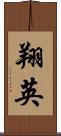 翔英 Scroll