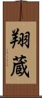 翔蔵 Scroll