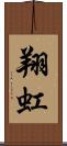翔虹 Scroll