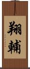翔輔 Scroll