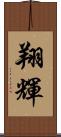 翔輝 Scroll