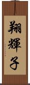 翔輝子 Scroll