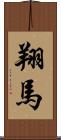 翔馬 Scroll