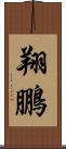 翔鵬 Scroll