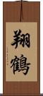 翔鶴 Scroll
