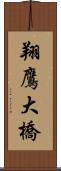 翔鷹大橋 Scroll