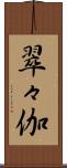 翠々伽 Scroll