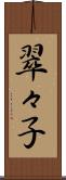翠々子 Scroll