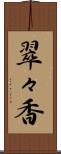 翠々香 Scroll