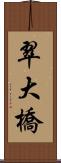 翠大橋 Scroll