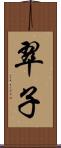 翠子 Scroll
