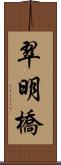 翠明橋 Scroll