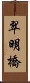 翠明橋 Scroll