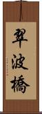 翠波橋 Scroll