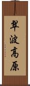 翠波高原 Scroll