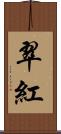 翠紅 Scroll