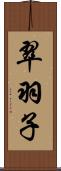 翠羽子 Scroll