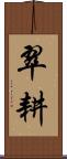 翠耕 Scroll