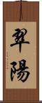 翠陽 Scroll