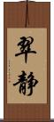 翠静 Scroll