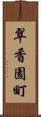 翠香園町 Scroll