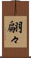 翩々 Scroll
