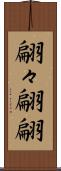 翩々 Scroll
