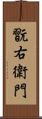 翫右衛門 Scroll