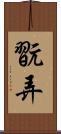 翫弄 Scroll