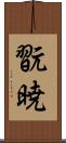翫暁 Scroll