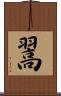 翯 Scroll
