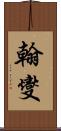 翰燮 Scroll