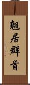 翹居群首 Scroll