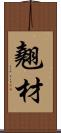 翹材 Scroll