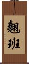 翹班 Scroll