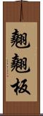 翹翹板 Scroll